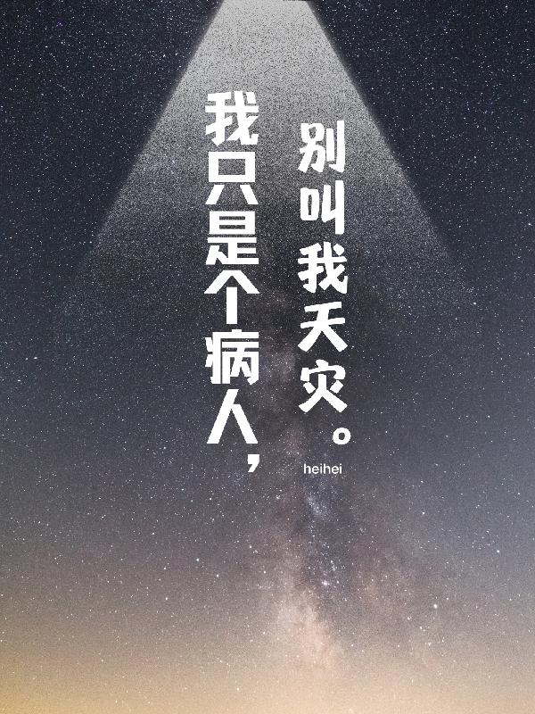 我只是个病人[综影视