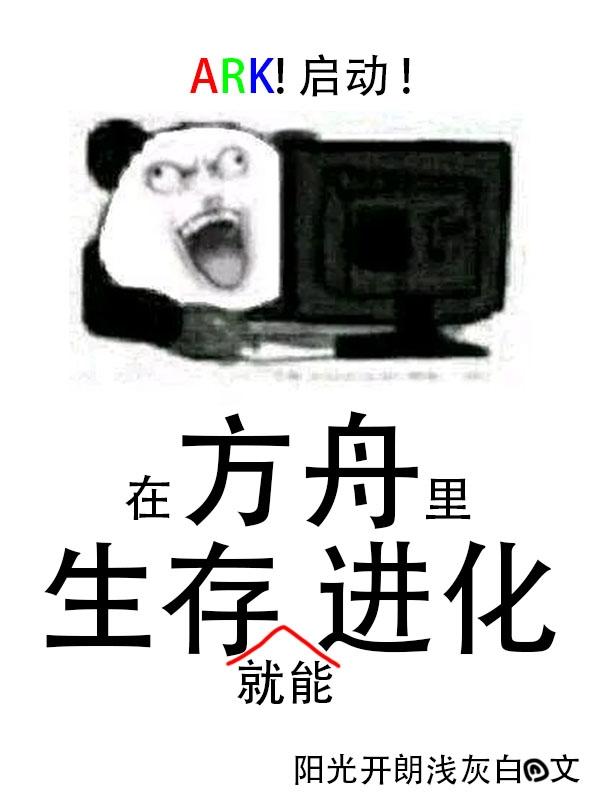 进化方舟生存下载